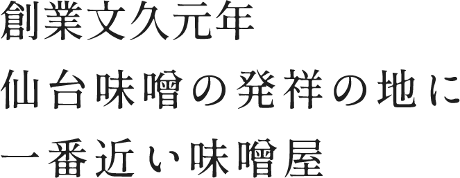 創業文久元年　仙台味噌の発祥の地に一番近い味噌屋