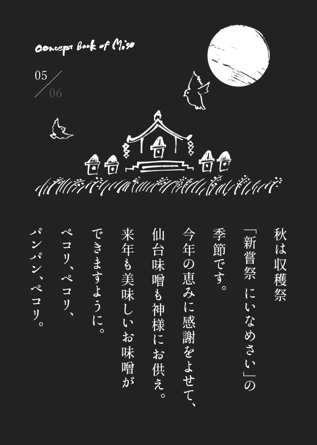 秋は収穫祭「新嘗祭 にいなめさい」の季節です。今年の恵みに感謝をよせて、仙台味噌も神様にお供え。来年も美味しいお味噌ができますように。ペコリ、ペコリ、パンパン、ペコリ。